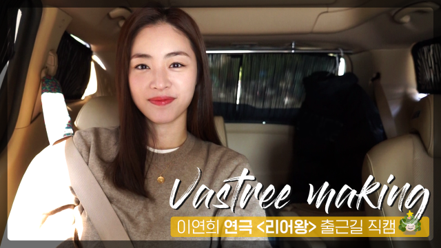 [LEE YEON HEE] 연극 '리어왕' 출근길 직캠! (feat.연습현장)