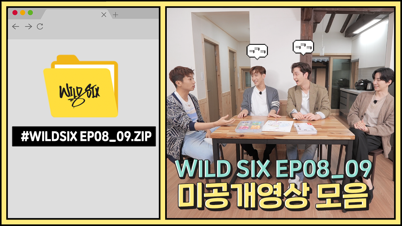 [Over 2PM(오버 2PM)] 와일드 식스 Ep. 08, 09 : 미공개 영상.zip