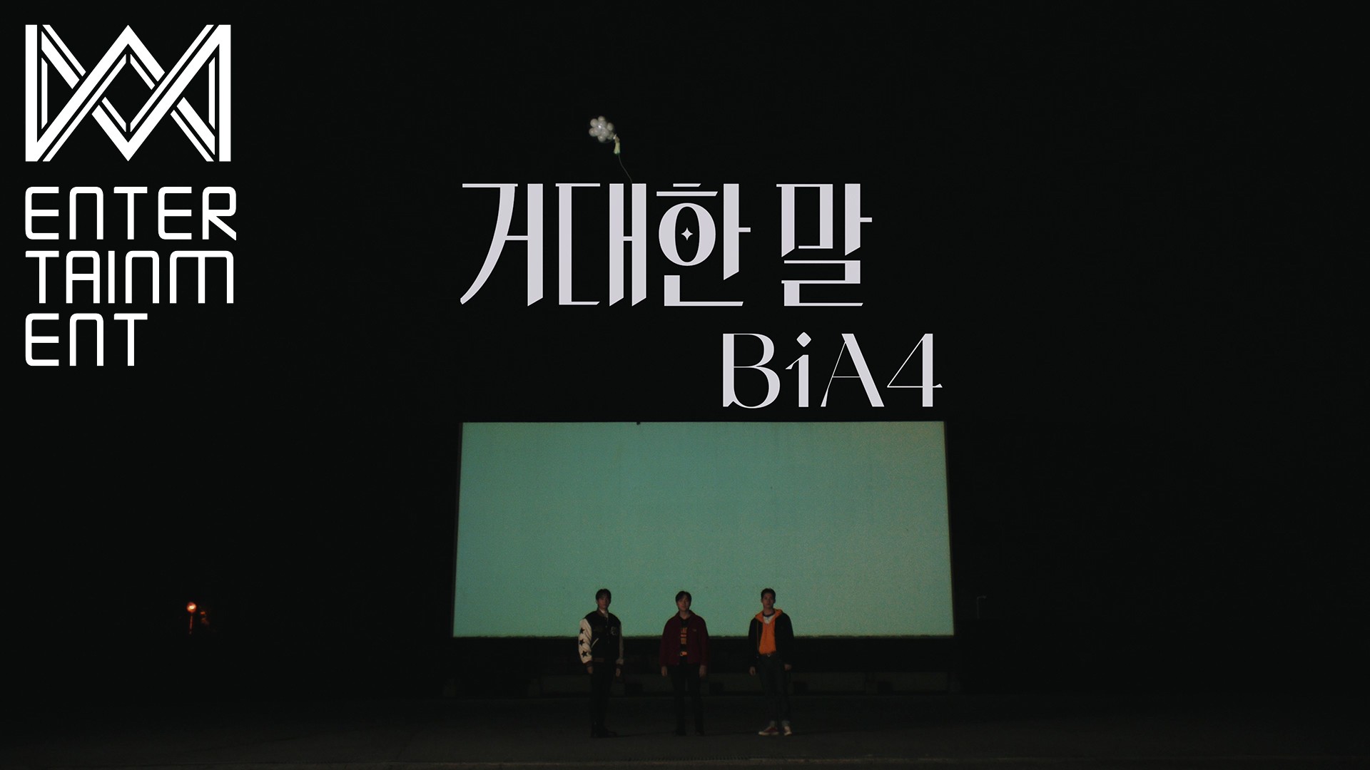 (MV)B1A4_거대한 말(Adore you)