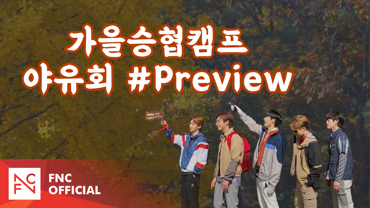Let's Roll : 가을승협캠프 - 야유회🍁 #Preview