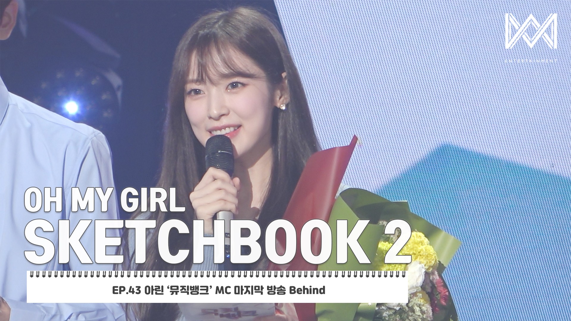 [OH MY GIRL SKETCHBOOK 2] EP.43 아린 '뮤직뱅크' MC 마지막 방송 Behind
