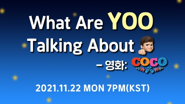 What Are YOO Talking About - 영화: Coco(코코)