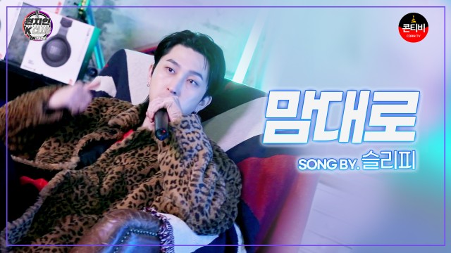 [현지인 K CLUB] 믿고 들어, 절정을 찍은 예능래퍼 SLEEPY-So what, 맘대로 (feat. 리쿼)