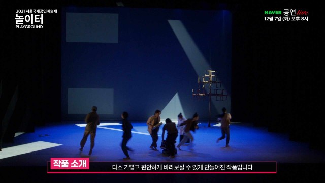 [예고] 2021 서울국제공연예술제 <놀이터> 녹화중계