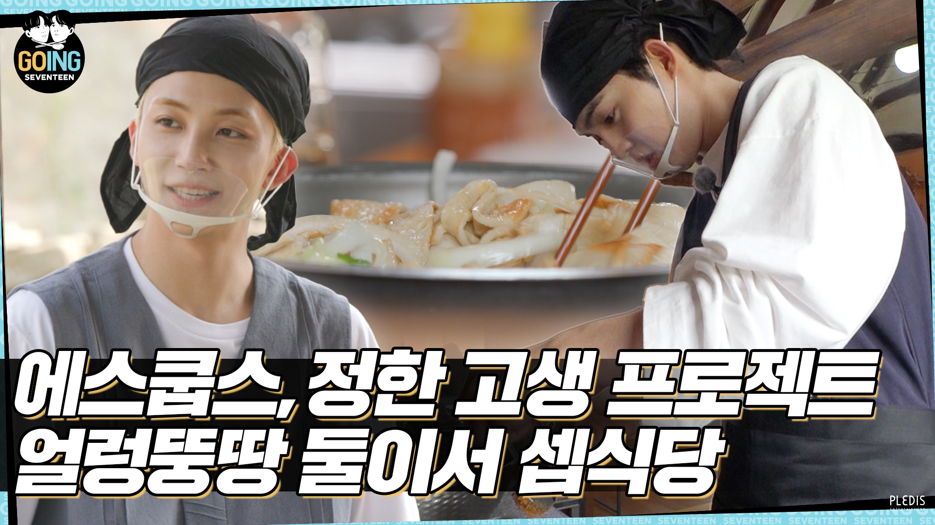 [GOING SEVENTEEN] EP.33 둘이서 셉식당 #1 (SVT’s Kitchen for Two #1)