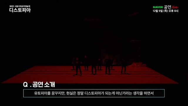 [예고] 2021 서울국제공연예술제 <디스토피아> 녹화중계
