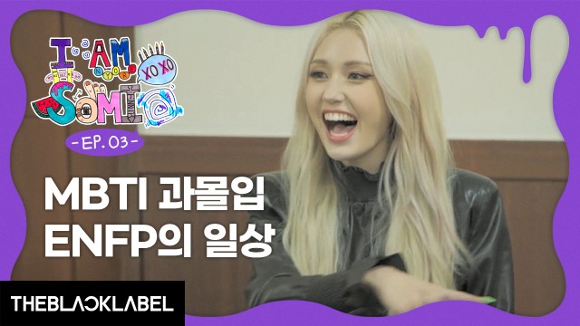 ’I AM SOMI : XOXO’ EP.03 MBTI 과몰입 ENFP의 일상⎜DAILY ENFP MOMENTS