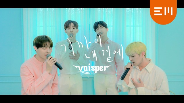VOISPER (보이스퍼) - '가까이 내 곁에 (Come Closer)' Lyric Video