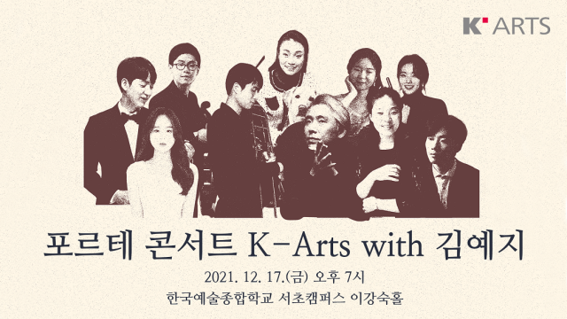포르테 콘서트 K-Arts with 김예지(12/17(금) 19:00)