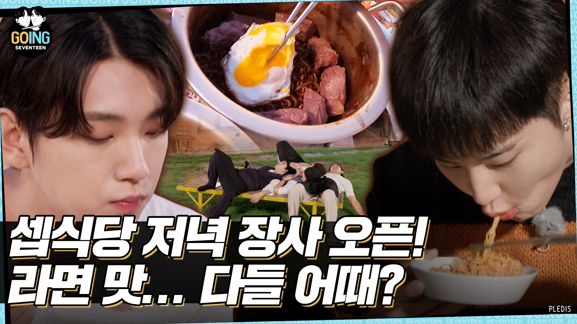 [GOING SEVENTEEN] EP.35 둘이서 셉식당 #3 (SVT’s Kitchen for Two #3)