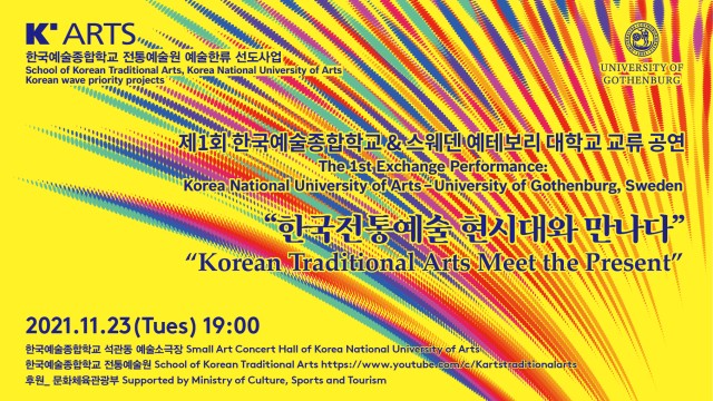 [다시보기] 11/23 전통예술원 한국전통예술 현시대와 만나다 생중계 다시보기