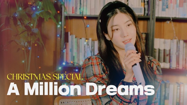 [Special Clip] KWON EUN BI | A Million Dreams (영화 '위대한 쇼맨' OST)