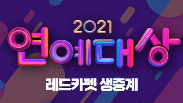 KBS 2021 연예대상 레드카펫 라이브 I KBS 방송