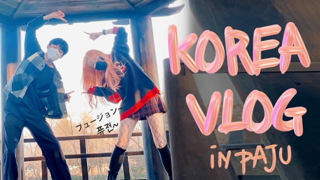 일본인 친구랑 파주 놀러가면 생기는 일 |  Korea vlog in Paju