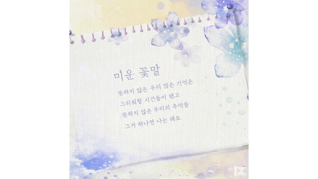 아이즈(IZ) ‘미운 꽃말’ Spoiler [3rd Digital Single ‘StorIZ:Break’]