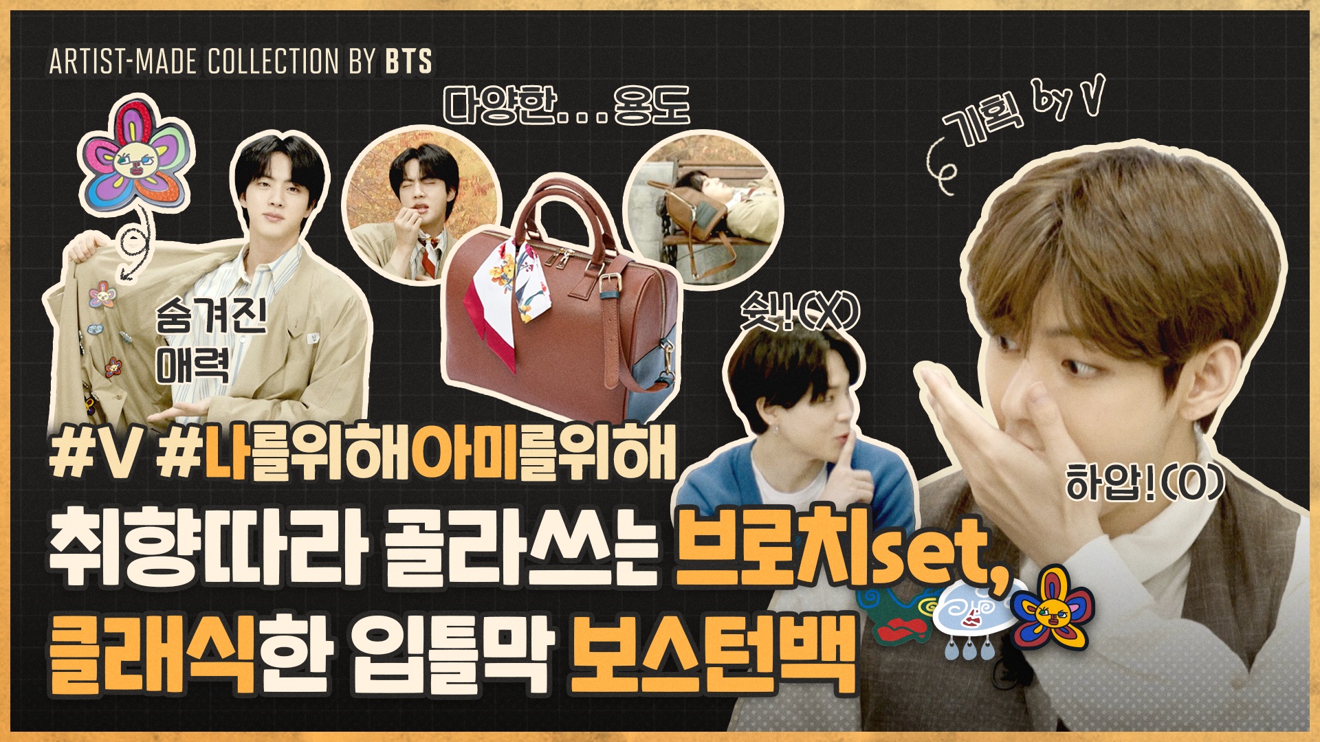 ARTIST-MADE COLLECTION 'SHOW' BY BTS - V
