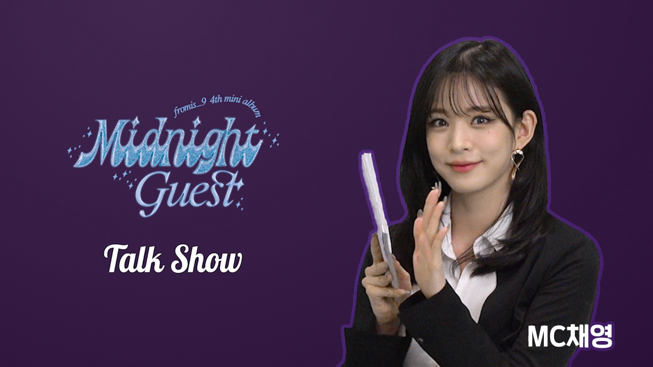 fromis_9 (프로미스나인) [Midnight Guest] Talk Show