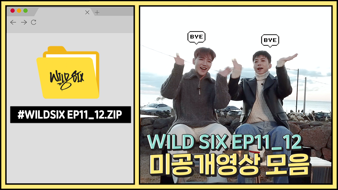 [Over 2PM(오버 2PM)] 와일드 식스 Ep. 11, 12 : 미공개 영상.zip