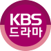 KBS드라마