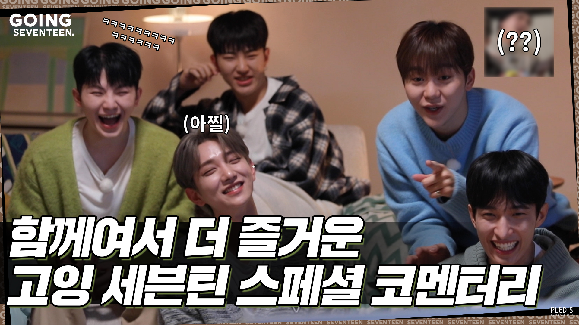 [GOING SEVENTEEN SPECIAL] 고잉 코멘터리 (GOING COMMENTARY)