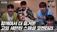 [GOING SEVENTEEN SPECIAL] GOING COMMENTARY