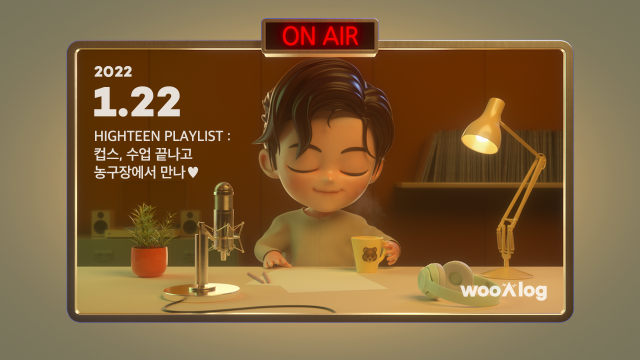 [Teen Movie Playlist] CUBS, 이따가 수업 끝나고 농구장에서 만나 🤍 #wooAlog​​ (2022.01.21)