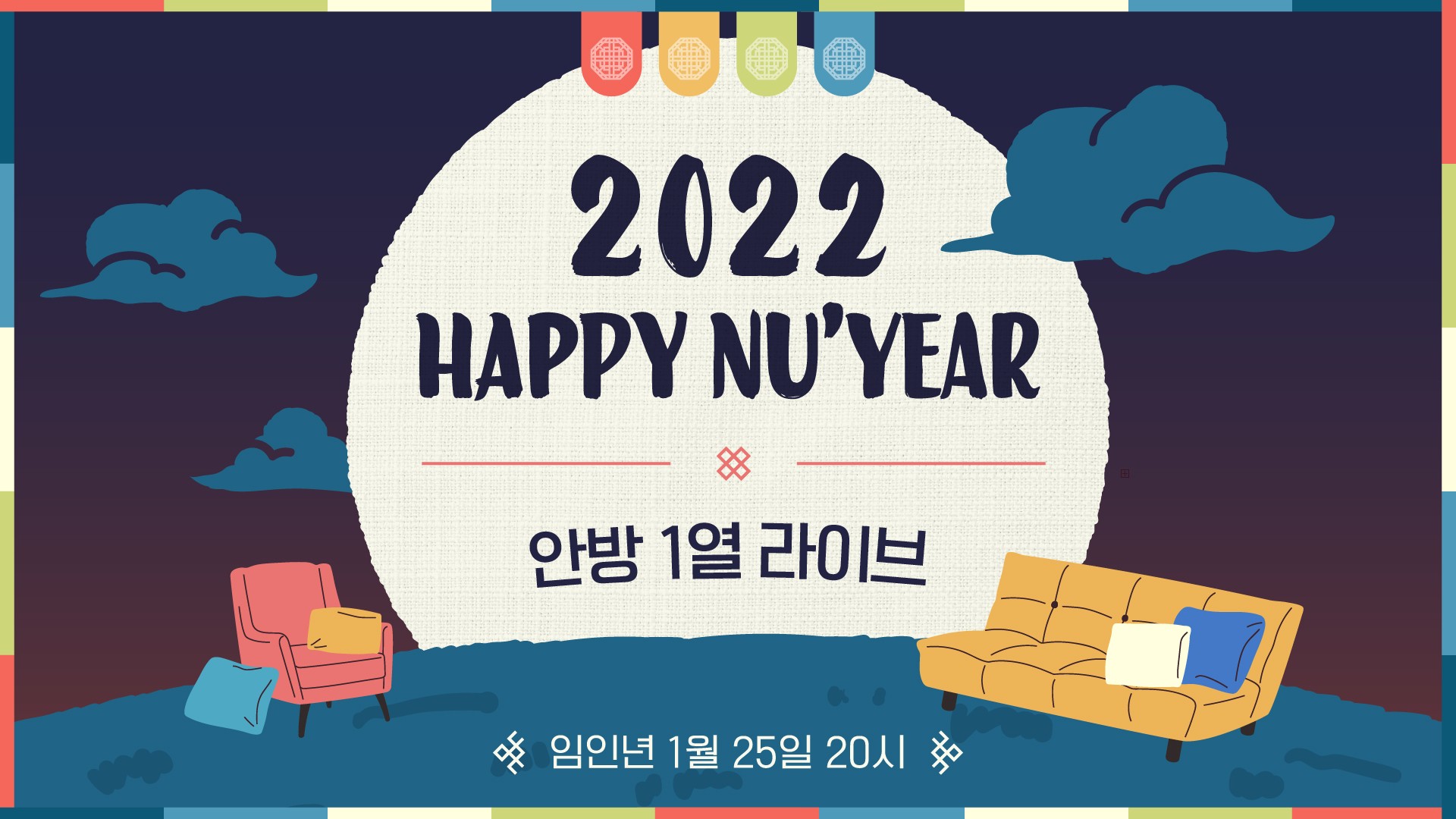 [NU'EST] 2022 HAPPY NU'YEAR : 안방 1열 라이브