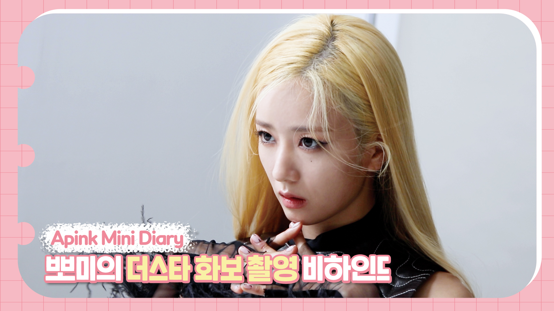 Apink Mini Diary - 뽀미의 더스타 화보 촬영 비하인드