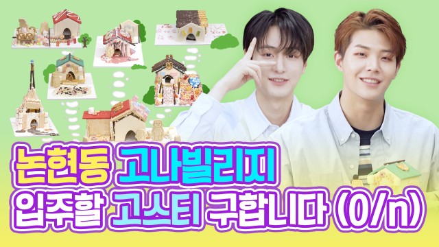 [Let's GHOST9] EP 07. 과자집 만들기 🍪🏡 (Making a cookie house)