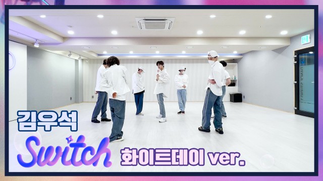 [SPECIAL VIDEO] KIM WOO SEOK (김우석) 'Switch' 안무 영상 (화이트데이 ver.)