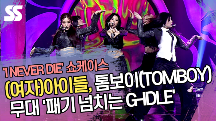 [V LIVE] (여자)아이들, 톰보이(TOMBOY) 무대 '패기 넘치는 G-IDLE' ('I NEVER DIE' 쇼케이스)