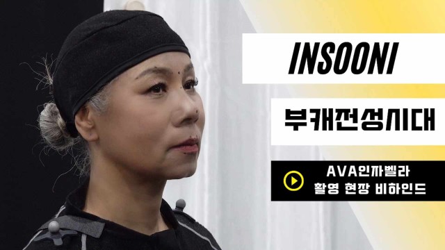 [INSOONI] 인순이 | '부캐전성시대' AVA 인자벨라 스페셜 클립 촬영 현장 비하인드