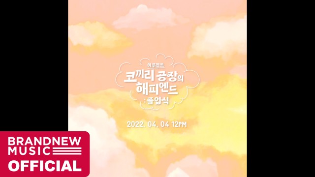 이루펀트 (Eluphant) '코끼리 공장의 해피엔드 : 졸업식 (Graduation) (Feat. 최엘비, SINCE, Gist)' TEASER