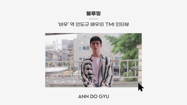 [안도규/Ann Do Gyu] 드라마 촬영을 위해 이것까지 했다! 안도규 배우의 TMI 인터뷰