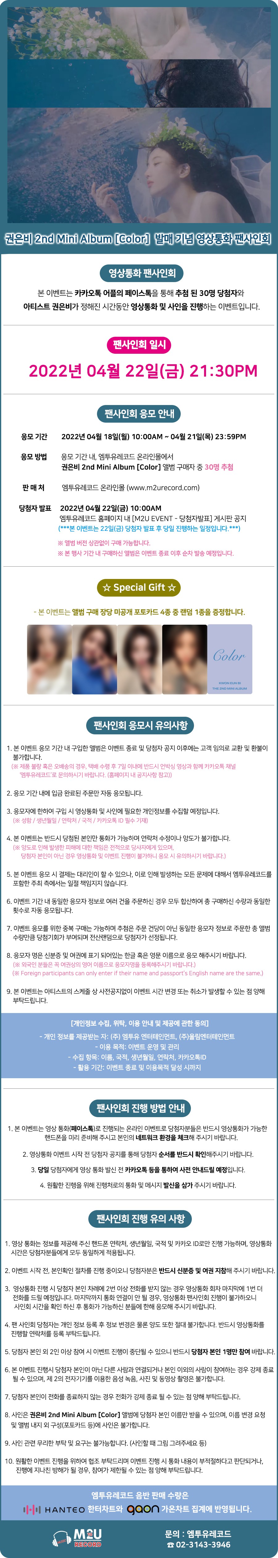 권은비 2nd Mini Album [color] Video Call Event 엠투유레코드 Kwoneunbi Notice