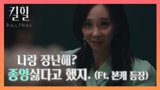 [#킬힐] 오늘 마지막회라고? 싸X코 도른 연기 최강자 한수연 등장 | 한수연 tvN '킬힐' 종영소감