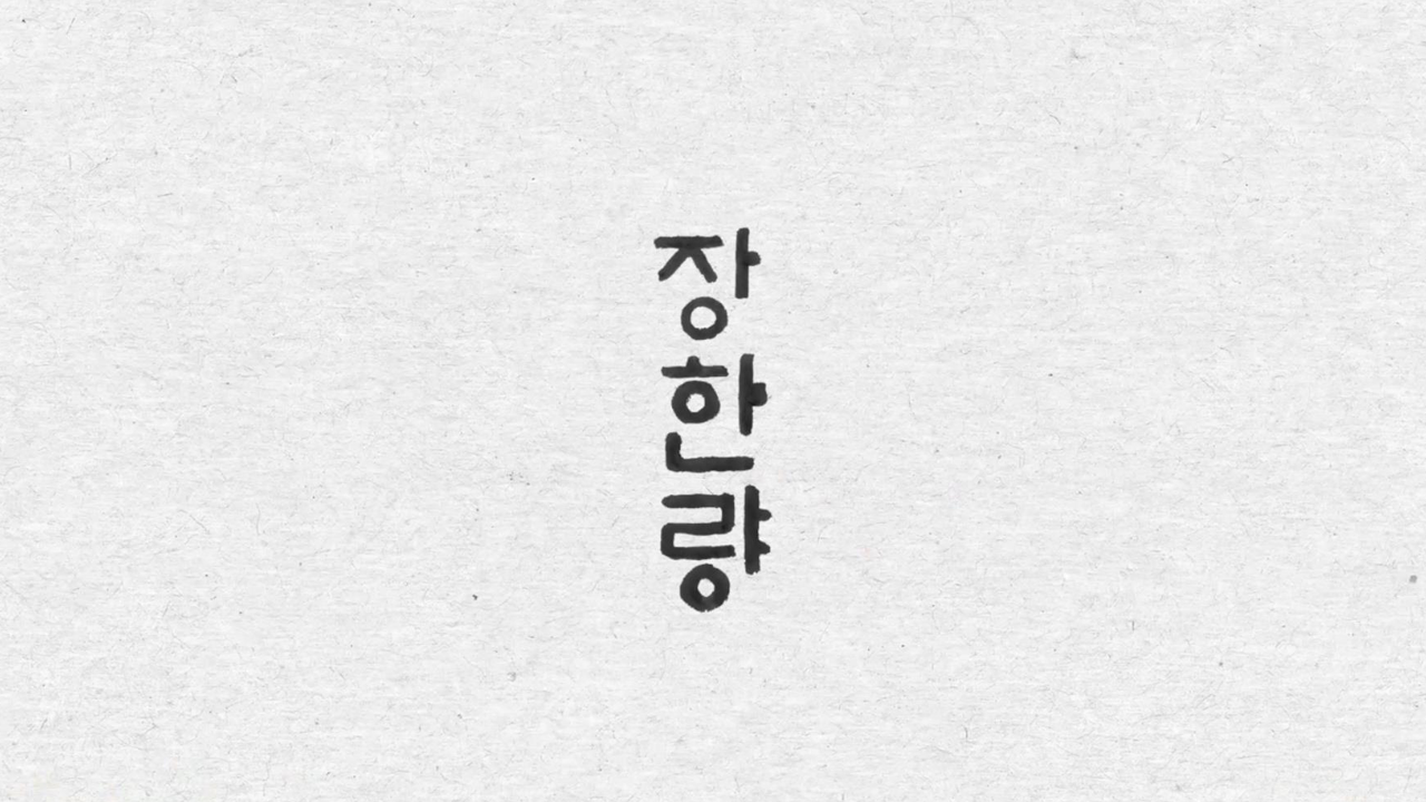 장우영 〈장한량〉 TEASER | 장한량이 도대체 무엇인가 (feat. 서예부 출신 장우영)