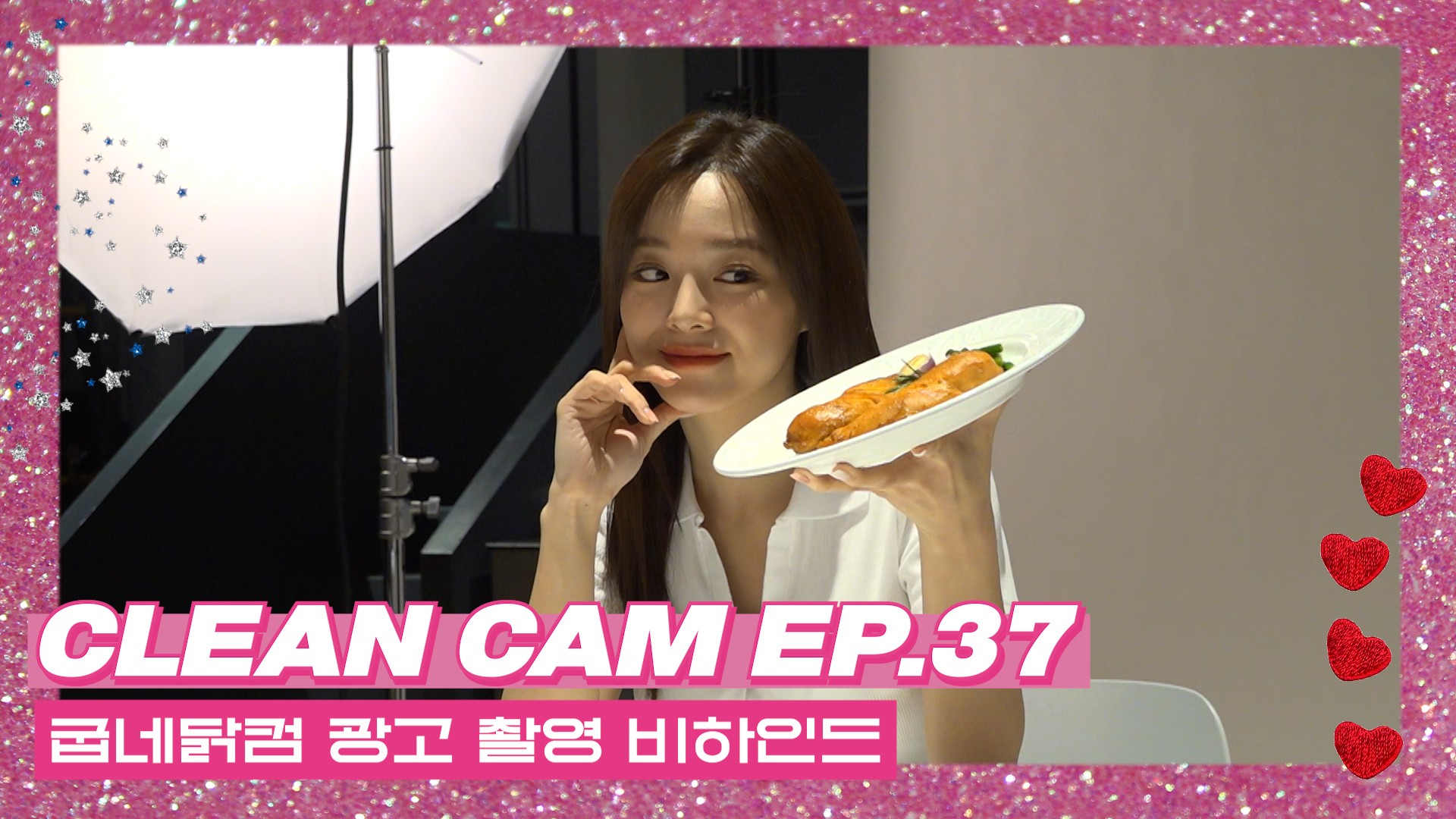 [CLEAN CAM] ep.37 '굽네닭컴' 광고 촬영 비하인드