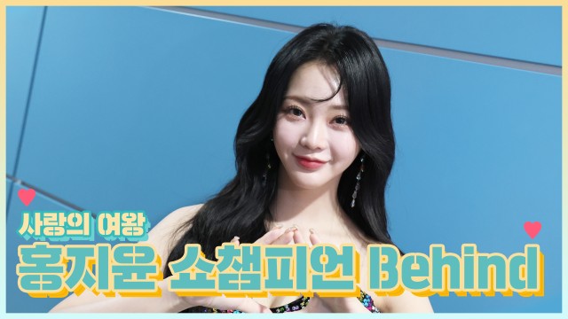[ Behind ] 홍지윤 ‘사랑의 여왕’ 쇼챔피언 비하인드