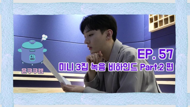 [윤쿠쿠캠 시즌2] Ep.57 윤지성 미니 3집 녹음 비하인드 Part.2 (걷는다, SLEEP)
