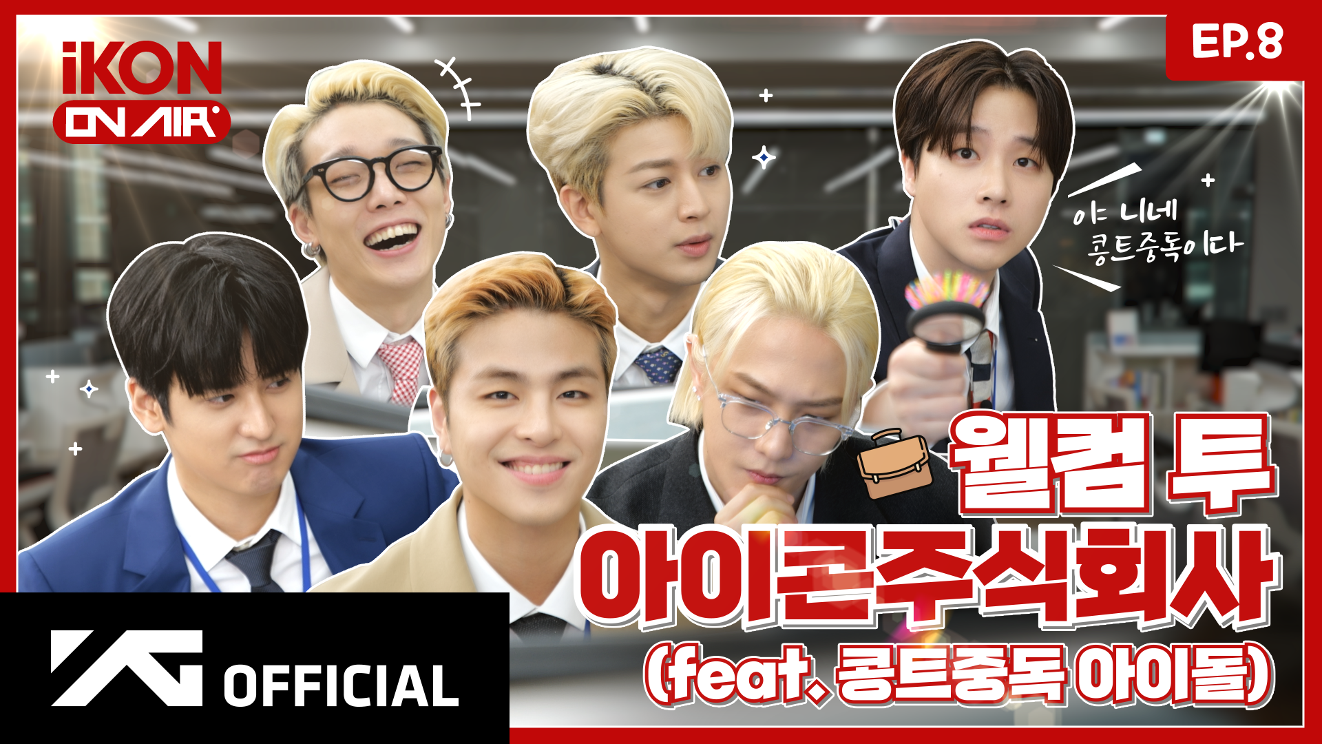 [iKON ON AIR] EP.8 웰컴 투 아이콘 주식회사 1편 📈🏢 l WELCOME TO iKON Inc. #1