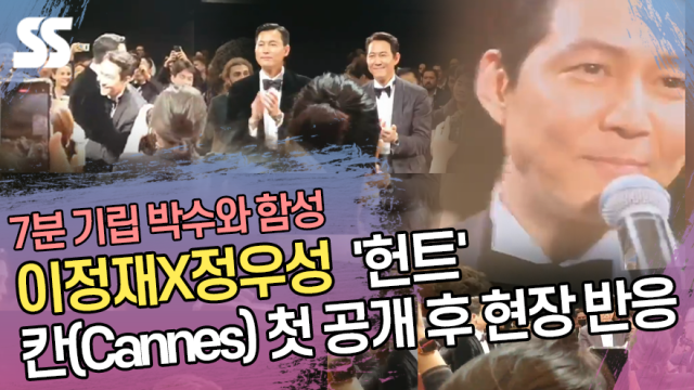 이정재(Lee Jung jae)X(Jung Woo sung) '헌트' 칸(Cannes) 첫 공개 후 현장 반응
