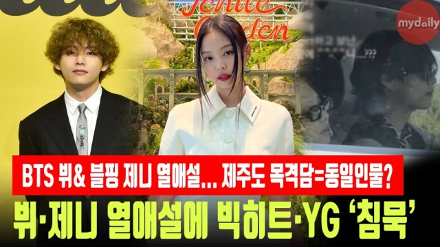 방탄소년단 뷔(BTS V)·블랙핑크 제니(BLACKPINK JENNIE) 열애설에 빅히트·YG '침묵'
