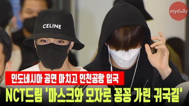 NCT드림(NCT DREAM) '마스크와 모자로 꽁꽁 가린 귀국길'