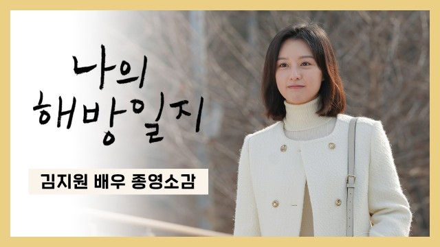 [김지원] 늘 따뜻한 봄이기를💛 I #나의해방일지 종영 소감