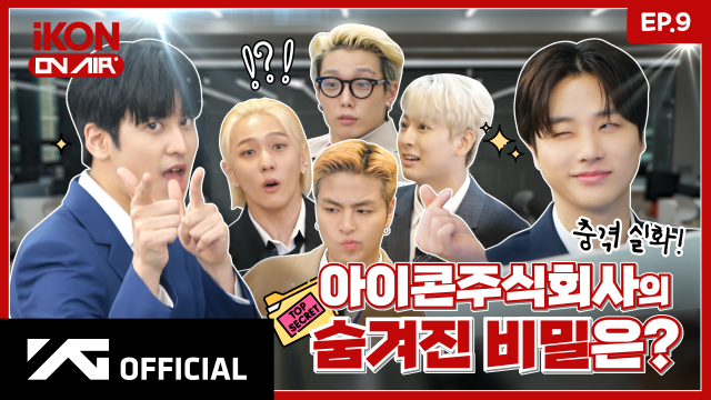 [iKON ON AIR] EP.9 TOP SECRET 전격 공개?! 아이콘 주식회사 2편 🤫💼 l WELCOME TO iKON Inc. #2