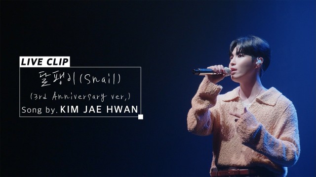 김재환(KIM JAE HWAN)_달팽이(Snail)_Live Clip (3rd Anniversary ver.)