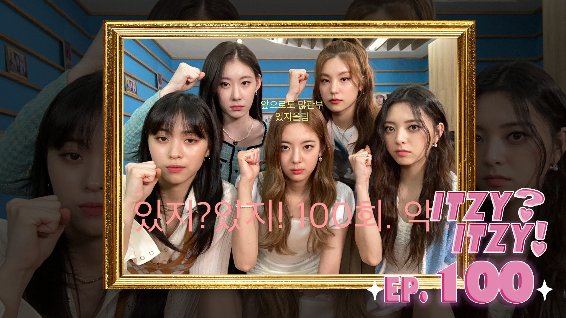 [ITZY?ITZY!(있지?있지!)] EP100