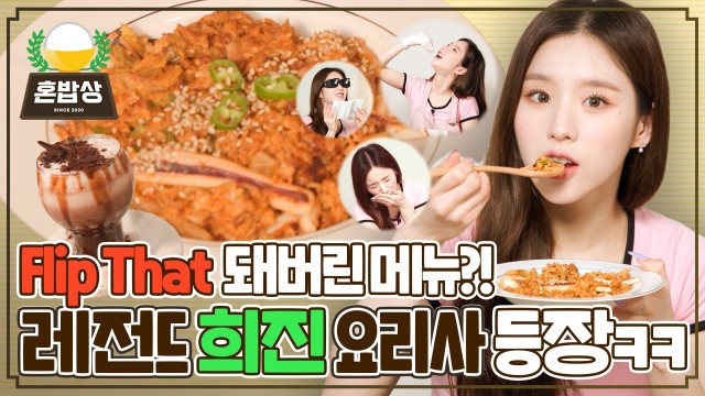 이달의소녀 희진이의 단짠매력🥣 오트밀 김치볶음밥(?) & 더티초코 아이스 쿡방🍫 | 혼밥상 | IDOL COOKBANG | HeeJin (LOONA)