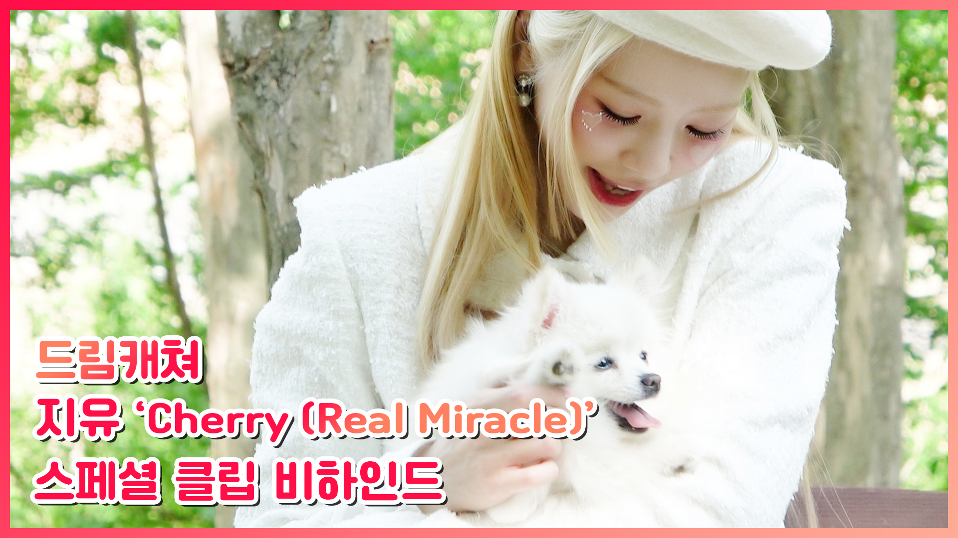 [Dreamcatcher's Note] 지유 'Cherry (Real Miracle)' 스페셜 클립 비하인드